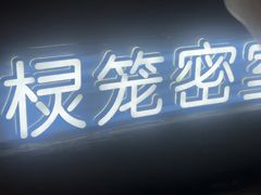 -棂笼·深度沉浸密室(武汉旗舰店)