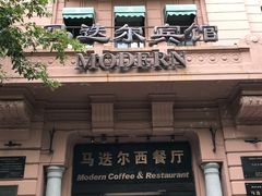 -马迭尔西餐厅(中央大街店)