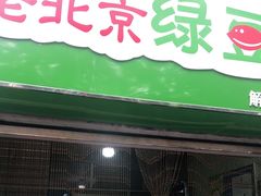 门面-老北京绿豆饼(解放路店)
