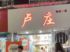 -卢庄(江汉路店)