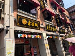 门面-老通城豆皮大王(吉庆街店)