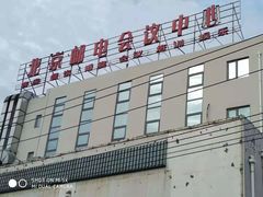 -北京邮电会议中心