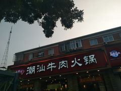 -鲜锦记潮汕牛肉火锅(月坛店)