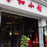 沪上馨和 | 好吃实惠本帮菜