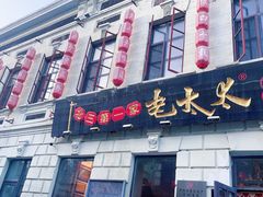 -北三老太太烧烤(人生一串上榜店)