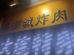 -炸肉先生总店(青泥店)