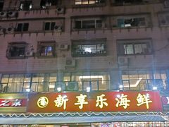 门面-新享乐海鲜(翠华路店)