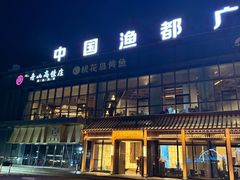 -高佳庄·舟山海鲜(海景旗舰店)