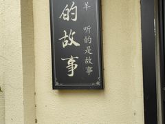 -桃园农庄烤全羊(江秋路店)