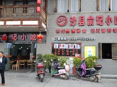 门面-沙县小吃文化城