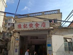 门面-陈记饮食店(菜园墩店)