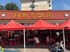 -同发号饭庄(复兴路店)