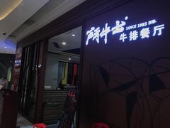 -斗牛士牛排餐厅(富力海珠城广场店)