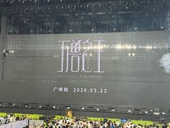 -天河体育中心