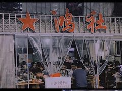 -星鸿社重庆老火锅