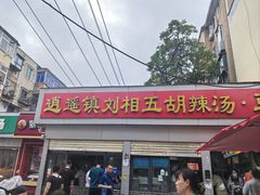-逍遥镇刘相五胡辣汤豆沫馆(康复中街店)