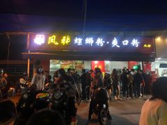 门面-凤张螺蛳粉·爽口粉(跃进路总店)
