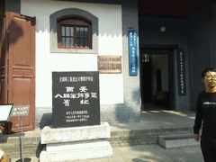 -八路军西安办事处纪念馆