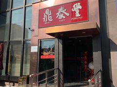 门面-鼎泰丰(渔阳店)