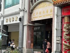 -太平馆西餐厅(北京路店)