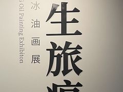-上海虹桥当代艺术馆