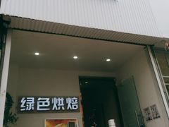 -Tomado绿色烘焙(大尧三路店)
