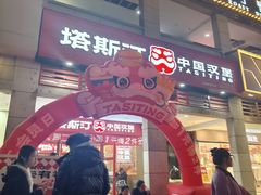 -塔斯汀中国汉堡(渝北康庄美地店)