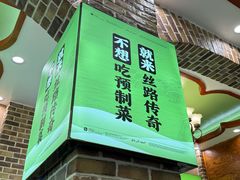 -丝路传奇·中国拉面航母店(北医三院店)