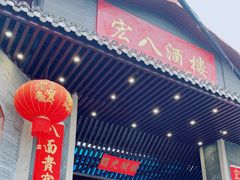 门面-宏八酒楼(西樵山景区店)