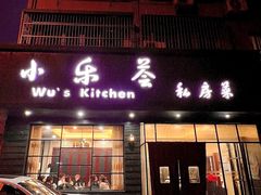 -小乐荟私房菜(宁海里店)