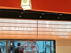 -万岁寿司(万国店)