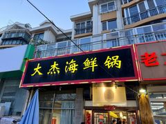 -大杰海鲜锅(基隆路店)