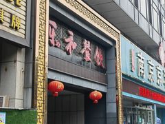 门面-琼林徽宴(中央门店)