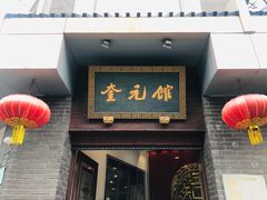 门面-奎元馆.百年奎元.非遗传承(西湖边的解放路店)
