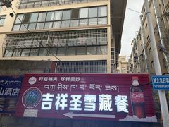 -吉祥圣雪藏餐