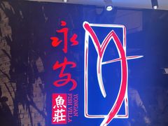 -永安鱼庄·镇江菜(三店纬五路店)