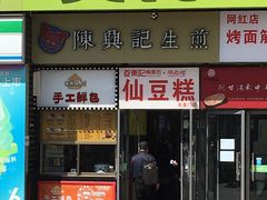 门面-栗记麦香坊·草之楼仙豆糕(东直门店)
