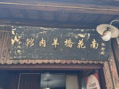 -南花桥羊肉馆老字号(乌镇店)