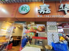 门面-嘉华小吃(蛇口市场店)