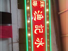 门面-渔记茶餐厅(渔村店)