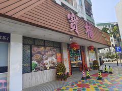 -宝塘茶楼