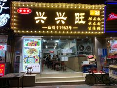 门面-兴兴旺·冬瓜盅·啫啫煲(西华路店)