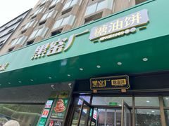 -黑窑厂糖油饼烤鸭·清真菜(黑窑厂街店)