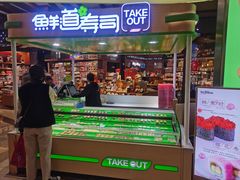 门面-鲜道寿司(无锡苏宁店)
