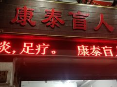 门面-康泰盲人按摩推拿(金桥胶东路店)