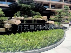 -杭州开元森泊度假乐园