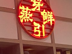 -穿蒸引鲜·嗲记(正大广场店)