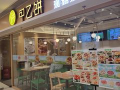 -甲乙饼·手工牛肉饼(东方广场店)