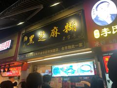 门面-鞠氏黑芝麻糊(水塔店)