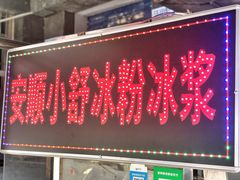 门面-夏食光安顺小舒冰粉冰浆(甲秀楼店)